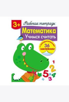 Р/т с наклейками 3+. Математика. Учимся считать
