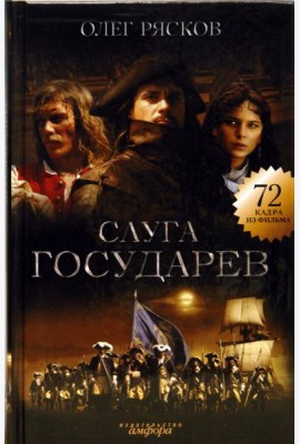 Слуга государев