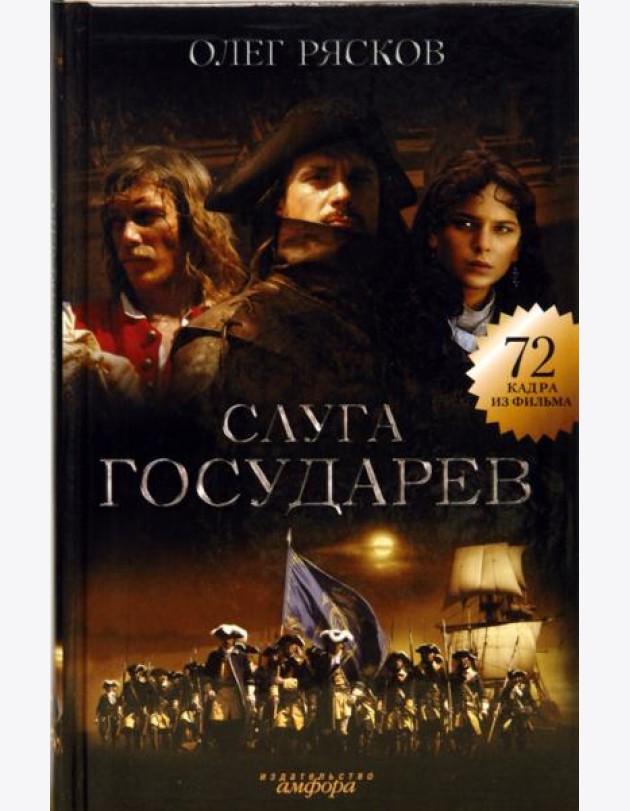 Слуга государев