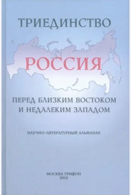 Триединство. Россия перед близким Востоком и недалеким Западом. Научно-литературный альманах