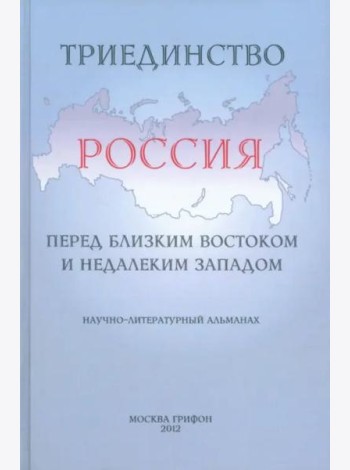 Триединство. Россия перед близким Востоком и недалеким Западом. Научно-литературный альманах