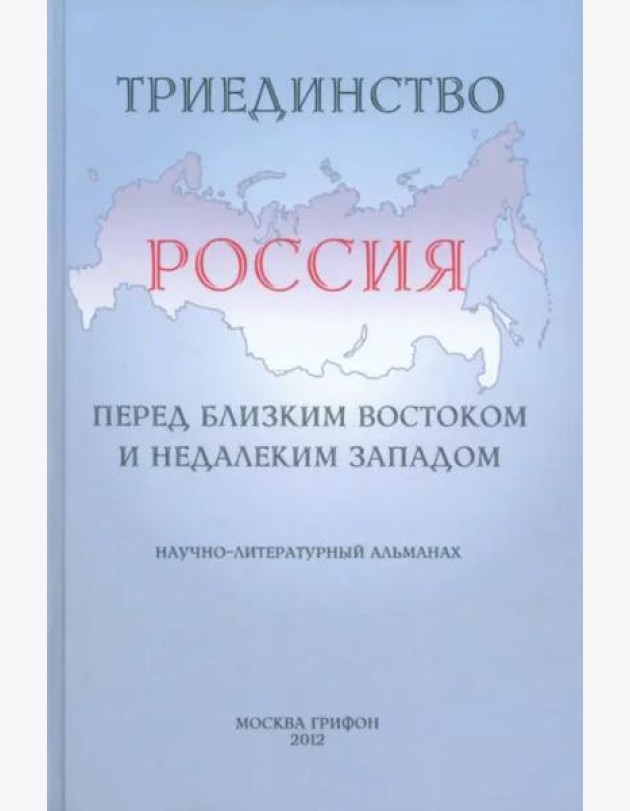 Триединство. Россия перед близким Востоком и недалеким Западом. Научно-литературный альманах