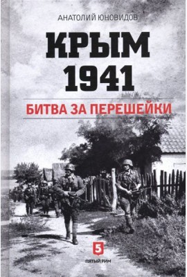 Крым 1941. Битва за перешейки