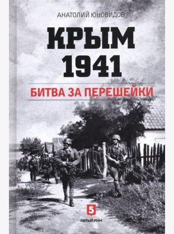 Крым 1941. Битва за перешейки