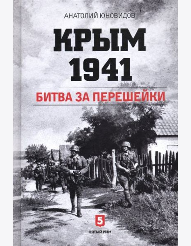 Крым 1941. Битва за перешейки