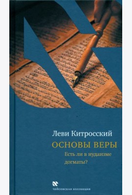 Основы веры
