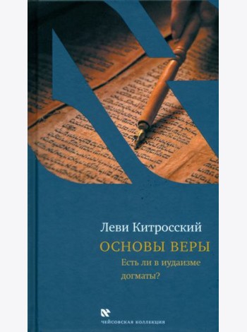 Основы веры