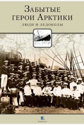 Забытые герои Арктики