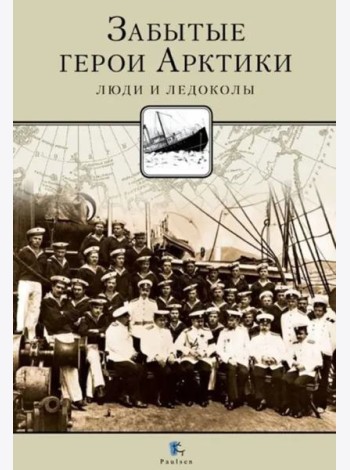 Забытые герои Арктики