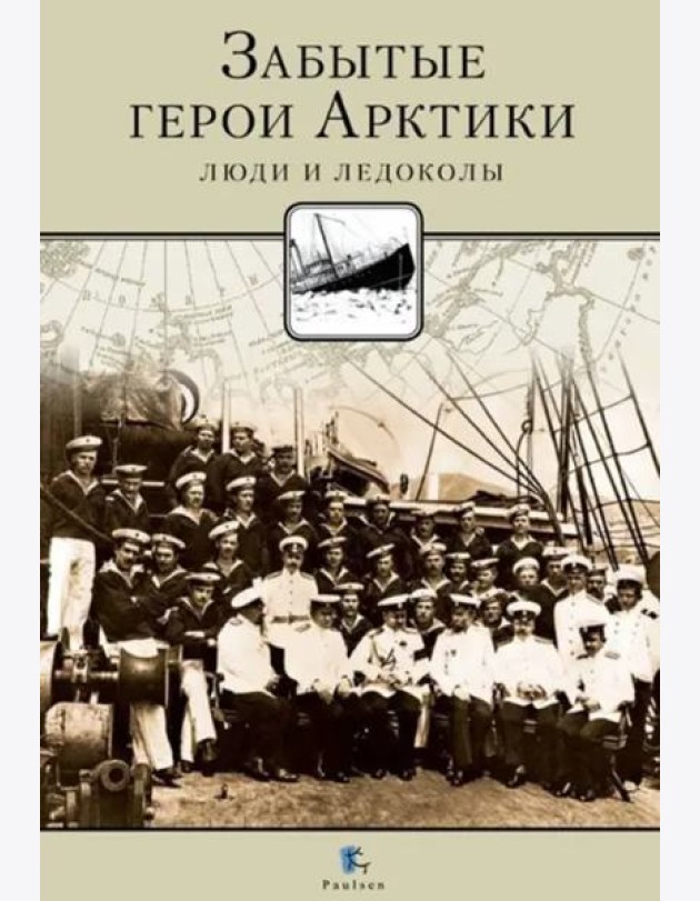Забытые герои Арктики