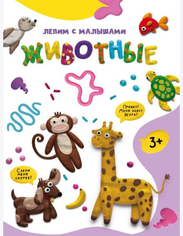 ЛЕПИМ С МАЛЫШАМИ. ЖИВОТНЫЕ