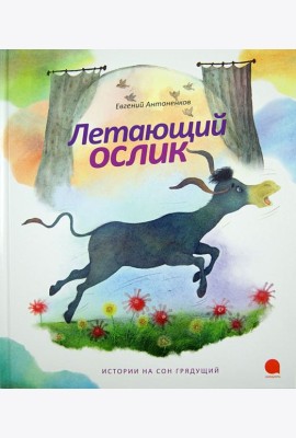 Летающий ослик