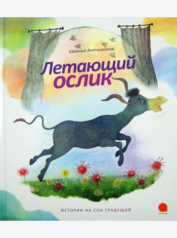 Летающий ослик