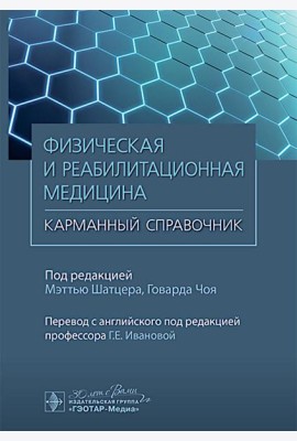 Физическая и реабилитационная медицина. Карманный справочник