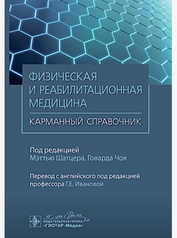 Физическая и реабилитационная медицина. Карманный справочник