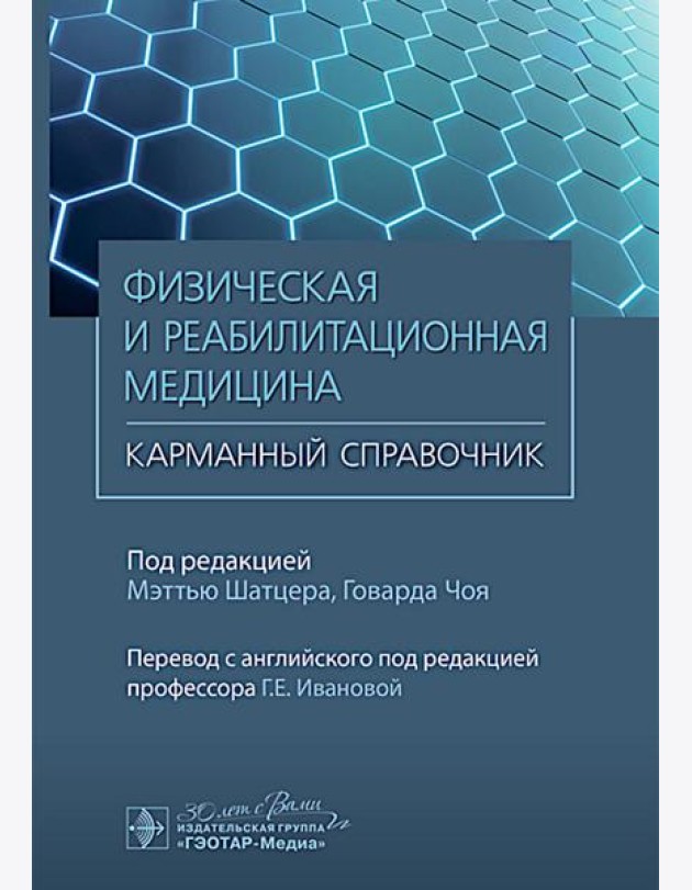 Физическая и реабилитационная медицина. Карманный справочник