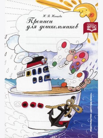 Прописи для дошкольников: Наглядно-методическое пособие