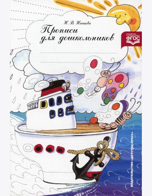Прописи для дошкольников: Наглядно-методическое пособие