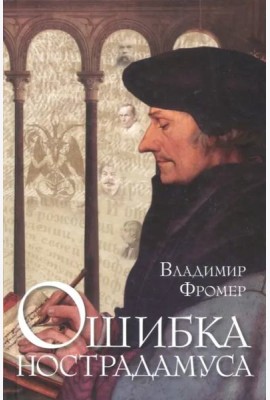 Ошибка Нострадамуса