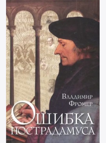 Ошибка Нострадамуса