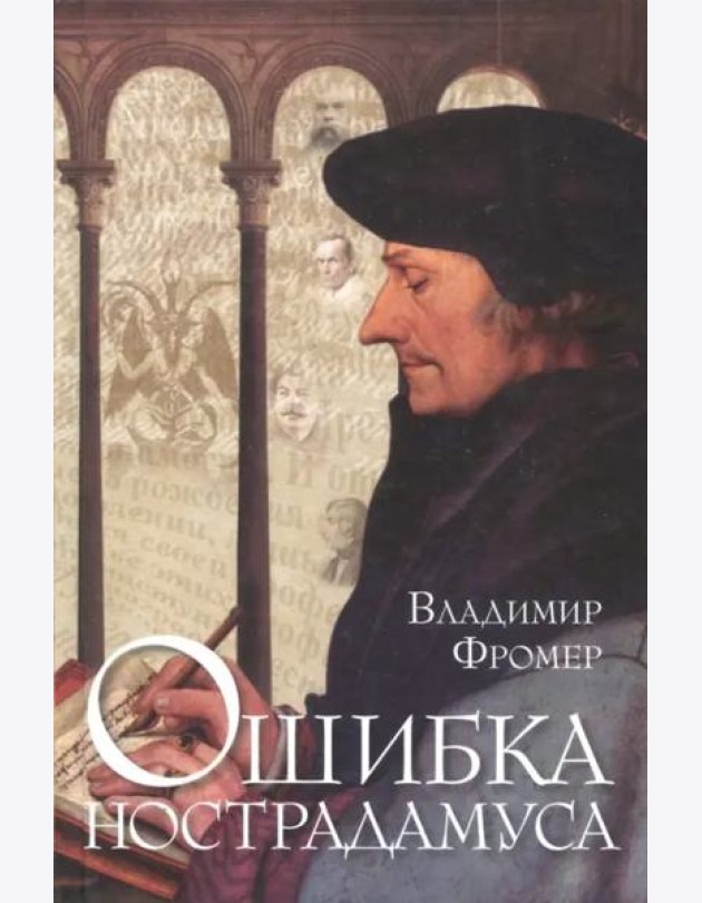 Ошибка Нострадамуса