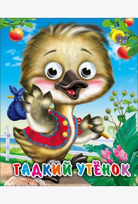 Гадкий утенок