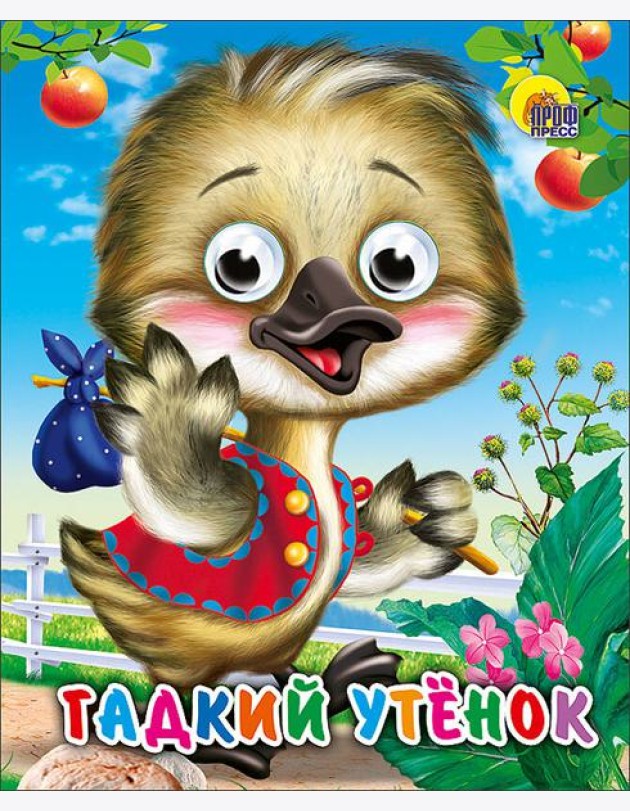 Гадкий утенок