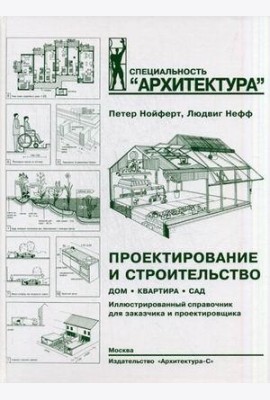 Проектирование и строительство. Дом, квартира, сад. Иллюстрированный справочник для заказчика и проектировщика. С 3184 рисунками, 123 таблицами и около 500 специальными терминами
