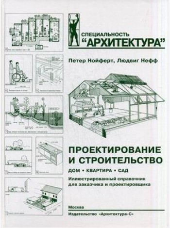 Проектирование и строительство. Дом, квартира, сад. Иллюстрированный справочник для заказчика и проектировщика. С 3184 рисунками, 123 таблицами и около 500 специальными терминами