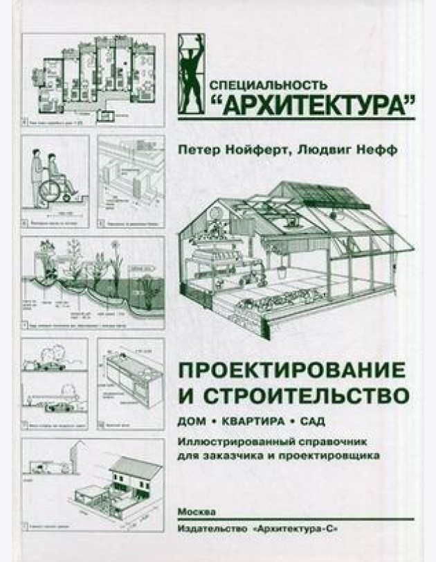 Проектирование и строительство. Дом, квартира, сад. Иллюстрированный справочник для заказчика и проектировщика. С 3184 рисунками, 123 таблицами и около 500 специальными терминами