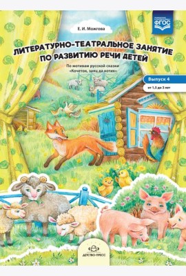Литературно-театральное занятие по развитию речи детей. Выпуск 4. От 1,5 до 3 лет. ФГОС