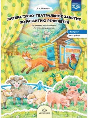 Литературно-театральное занятие по развитию речи детей. Выпуск 4. От 1,5 до 3 лет. ФГОС