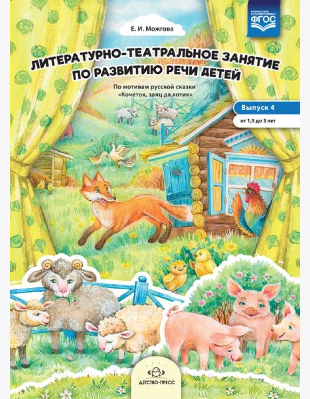 Литературно-театральное занятие по развитию речи детей. Выпуск 4. От 1,5 до 3 лет. ФГОС