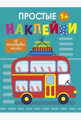 Простые наклейки. Выпуск 9. Автобус