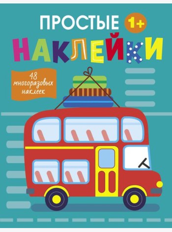 Простые наклейки. Выпуск 9. Автобус