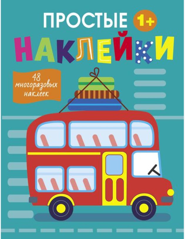 Простые наклейки. Выпуск 9. Автобус