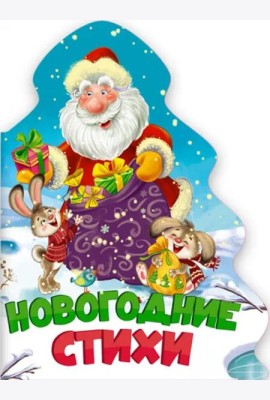 ЁЛОЧКА. НОВОГОДНИЕ СТИХИ