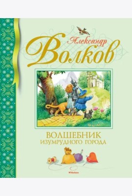 Волшебник Изумрудного города