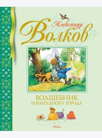Волшебник Изумрудного города