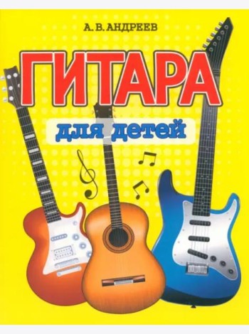 Гитара для детей
