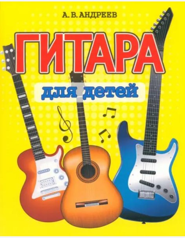 Гитара для детей