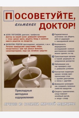 Посоветуйте, доктор! Альманах №5
