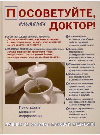 Посоветуйте, доктор! Альманах №5