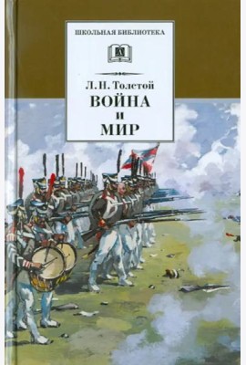 Война и мир. В 4-х томах. Том 3
