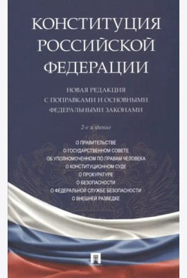 Конституция Российской Федерации. Новая редакция с поправками и основными федеральными законами
