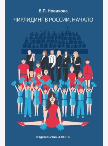 Чирлидинг в России. Начало