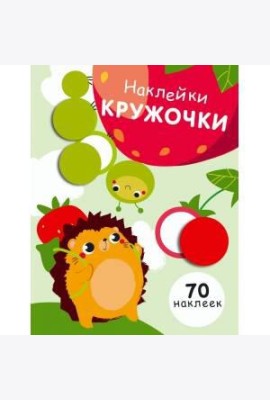 НаклейкиКружочки Вып.4 (70 наклеек), (Стрекоза, 2017)