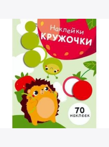 НаклейкиКружочки Вып.4 (70 наклеек), (Стрекоза, 2017)