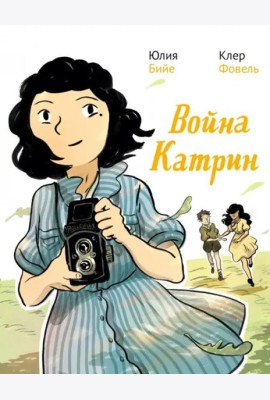 Война Катрин. Комикс