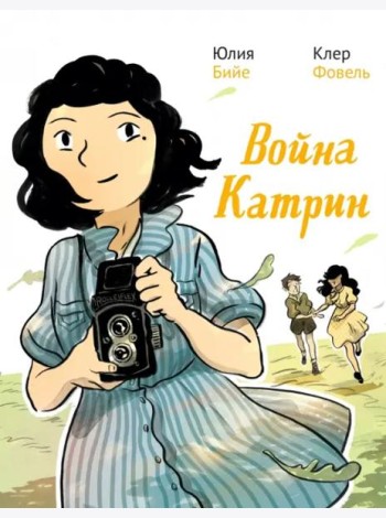 Война Катрин. Комикс